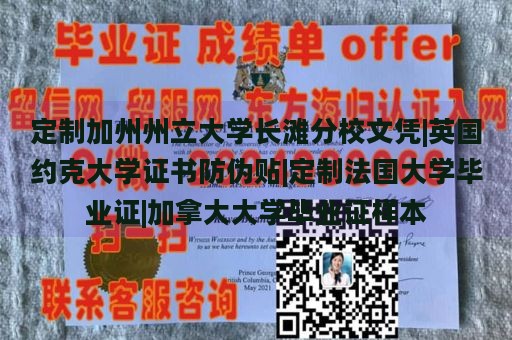 定制加州州立大学长滩分校文凭|英国约克大学证书防伪贴|定制法国大学毕业证|加拿大大学毕业证样本