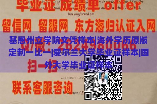 基恩州立学院文凭样本|海外学历原版定制一比一|爱尔兰大学毕业证样本|国外大学毕业证样本