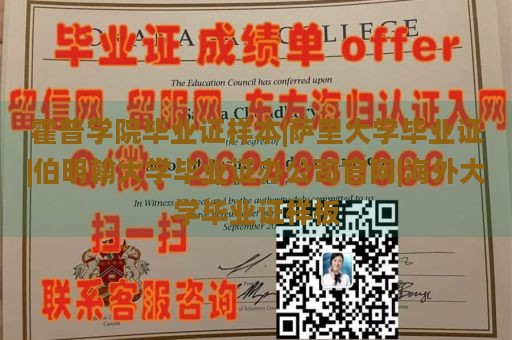 霍普学院毕业证样本|萨里大学毕业证|伯明翰大学毕业证样板