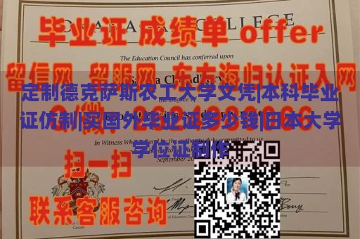 定制德克萨斯农工大学文凭|本科毕业证仿制|买国外毕业证多少钱|日本大学学位证制作