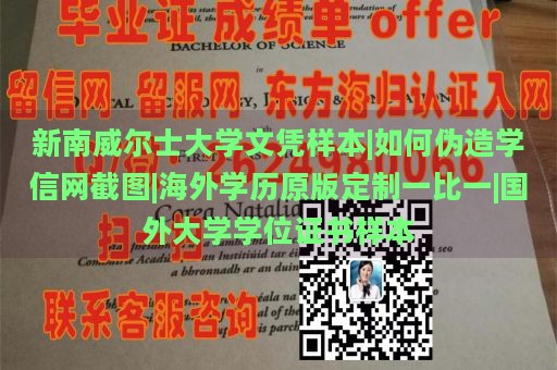 新南威尔士大学文凭样本|如何伪造学信网截图|海外学历原版定制一比一|国外大学学位证书样本