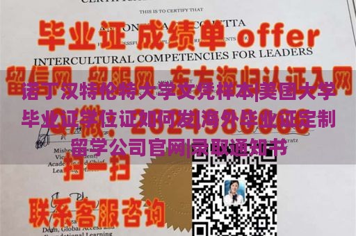 诺丁汉特伦特大学文凭样本|美国大学毕业证学位证如何发|海外毕业证定制留学公司官网|录取通知书