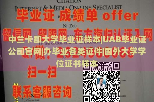 中兰卡郡大学毕业证样本|UAB毕业证公司官网|办理各类证件|国外大学学位证书样本