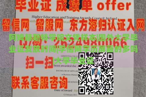 阿姆赫斯特学院文凭样本|国外大学毕业证发放时间|学信网学历屏蔽的多吗|大学毕业证