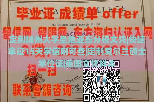 定制加州大学圣地亚哥分校文凭|快速拿证15天学信网可查|定制爱尔兰硕士学位证|美国文凭样本