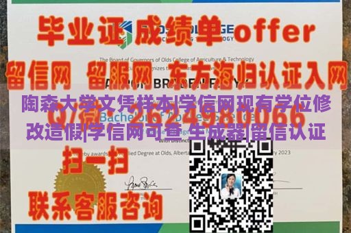 陶森大学文凭样本|学信网现有学位修改造假|学信网可查 生成器|留信认证