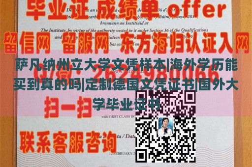 萨凡纳州立大学文凭样本|海外学历能买到真的吗|定制德国文凭证书|国外大学毕业证书