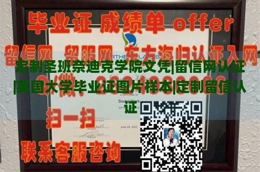 定制圣班奈迪克学院文凭|留信网认证|英国大学毕业证图片样本|定制留信认证