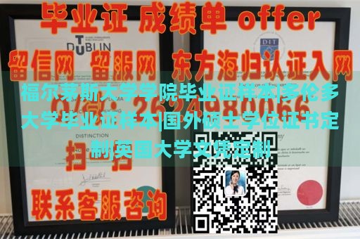 福尔茅斯大学学院毕业证样本|多伦多大学毕业证样本|国外硕士学位证书定制|英国大学文凭定制