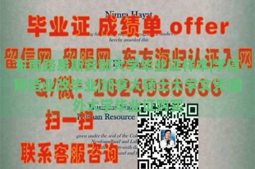 东南路易斯安那大学毕业证样本|学信网结业改毕业|加拿大硕士大学文凭|国外大学毕业证购买