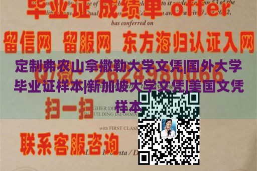 定制弗农山拿撒勒大学文凭|国外大学毕业证样本|新加坡大学文凭|美国文凭样本