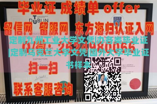 定制九州工业大学文凭|办各类毕业证|定制乌克兰大学文凭|国外大学毕业证书样本