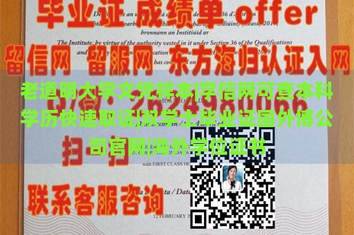 老道明大学文凭样本|学信网可查本科学历快速取证|双学士毕业证国外博公司官网|海外学位证书