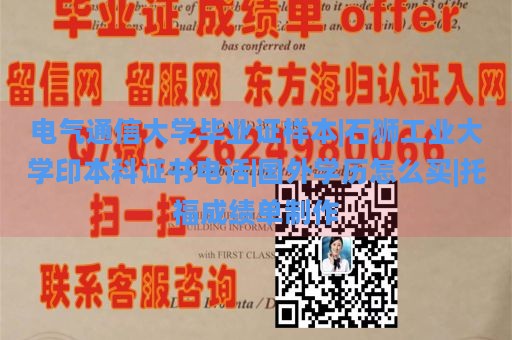 电气通信大学毕业证样本|石狮工业大学印本科证书电话|国外学历怎么买|托福成绩单制作