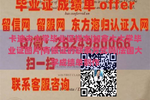 卡迪夫大学毕业证样本|加拿大大学毕业证图片|有做证的联系方式吗|法国大学成绩单制作