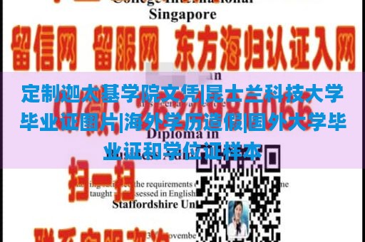 定制迦太基学院文凭|昆士兰科技大学毕业证图片|海外学历造假|国外大学毕业证和学位证样本