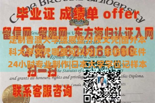 定制普渡大学维恩堡分校文凭|国外本科大学文凭哪里可以办|广东仿制证件24小时专业制作|日本大学学位记样本