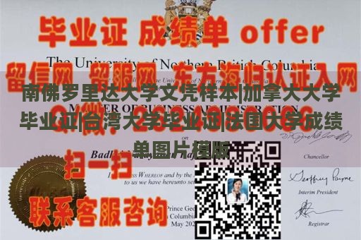 南佛罗里达大学文凭样本|加拿大大学毕业证|台湾大学毕业证|法国大学成绩单图片模版