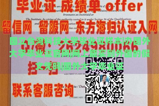 国立台湾科技大学毕业证样本|办国外大学毕业证官网|网上能买到外国的假文凭吗|国外大学毕业证