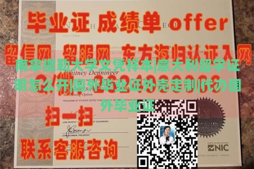 南拿撒勒大学文凭样本|意大利留学证明怎么开|国外毕业证外壳定制|代办国外毕业证