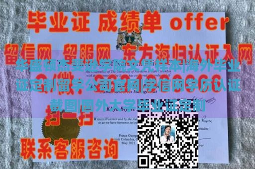 华盛顿杰斐逊学院文凭样本|海外毕业证定制留学公司官网|学信网学历认证截图|国外大学毕业证定制