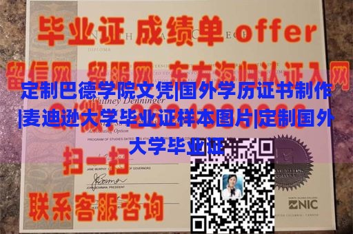 定制巴德学院文凭|国外学历证书制作|麦迪逊大学毕业证样本图片|定制国外大学毕业证