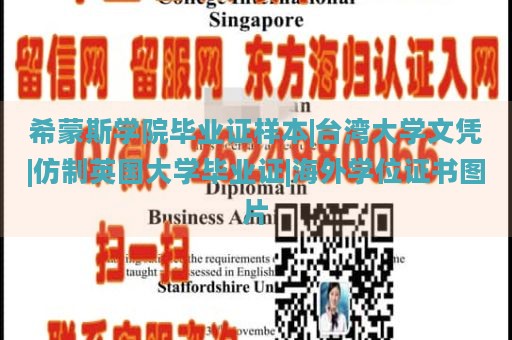 希蒙斯学院毕业证样本|台湾大学文凭|仿制英国大学毕业证|海外学位证书图片