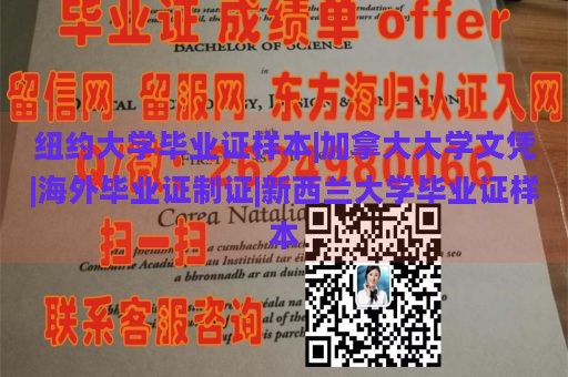 纽约大学毕业证样本|加拿大大学文凭|海外毕业证制证|新西兰大学毕业证样本