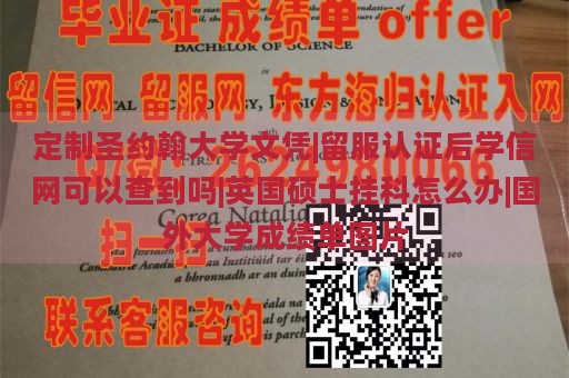 定制圣约翰大学文凭|留服认证后学信网可以查到吗|英国硕士挂科怎么办|国外大学成绩单图片