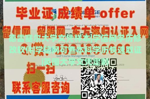 德雷塞尔大学文凭样本|学信网学历修改软件|学信网可查本科学历快速取证|英国大学文凭定制