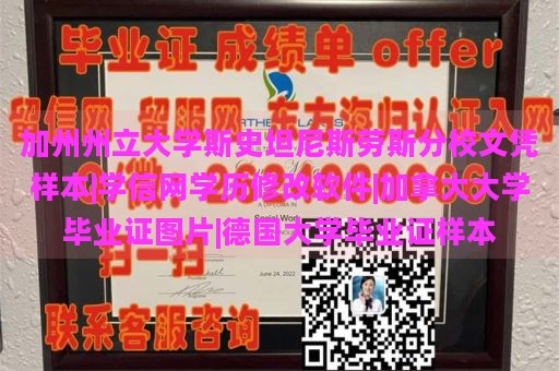 加州州立大学斯史坦尼斯劳斯分校文凭样本|学信网学历修改软件|加拿大大学毕业证图片|德国大学毕业证样本