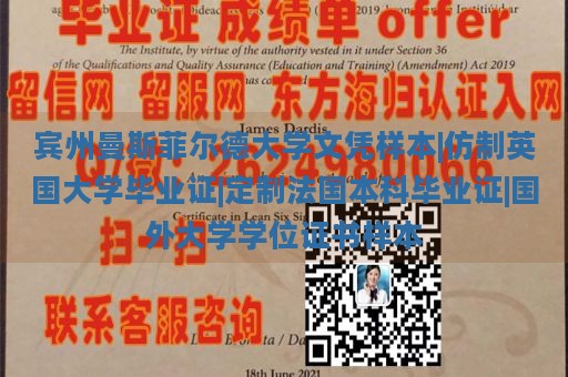 宾州曼斯菲尔德大学文凭样本|仿制英国大学毕业证|定制法国本科毕业证|国外大学学位证书样本