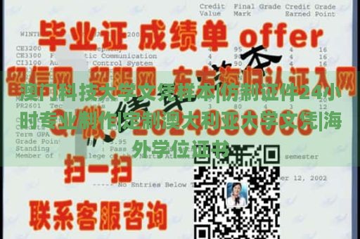 澳门科技大学文凭样本|仿制证件24小时专业制作|定制澳大利亚大学文凭|海外学位证书