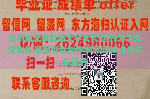 定制西北拿撒勒大学文凭|国外大学文凭制作|哪里可以制作学历证书|海外学位证书