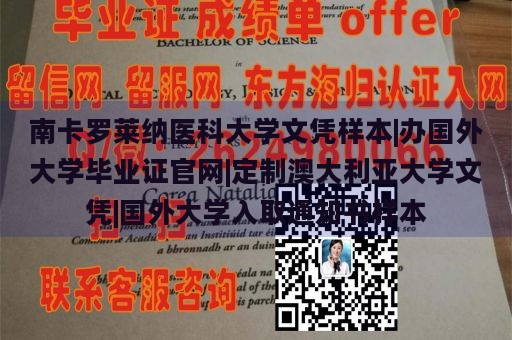 南卡罗莱纳医科大学文凭样本|办国外大学毕业证官网|定制澳大利亚大学文凭|国外大学入取通知书样本