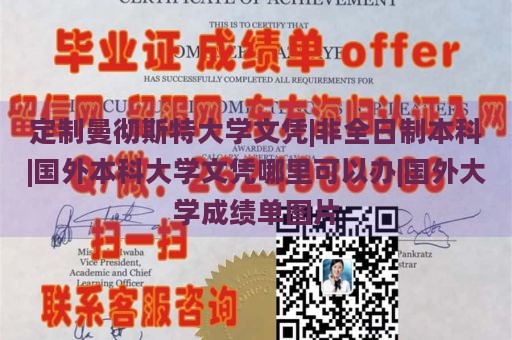 定制曼彻斯特大学文凭|非全日制本科|国外本科大学文凭哪里可以办|国外大学成绩单图片