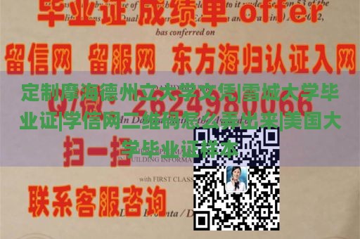 定制摩海德州立大学文凭|雪城大学毕业证|学信网二维码怎么弄出来|美国大学毕业证样本