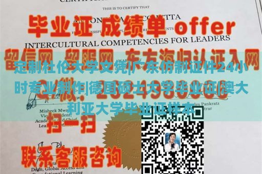 定制杜伦大学文凭|广东仿制证件24小时专业制作|德国硕士大学毕业证|澳大利亚大学毕业证样本