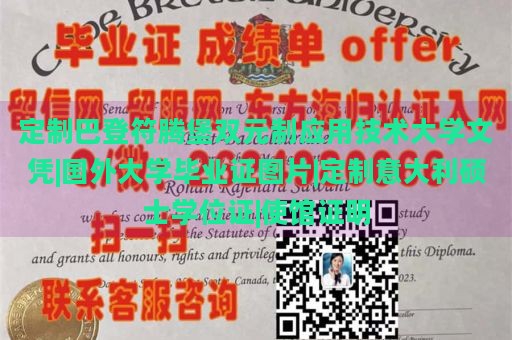 定制巴登符腾堡双元制应用技术大学文凭|国外大学毕业证图片|定制意大利硕士学位证|使馆证明