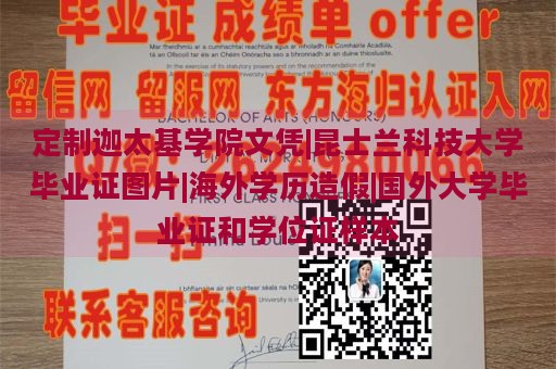 定制迦太基学院文凭|昆士兰科技大学毕业证图片|海外学历造假|国外大学毕业证和学位证样本