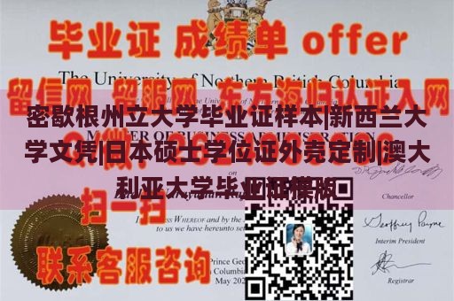 密歇根州立大学毕业证样本|新西兰大学文凭|日本硕士学位证外壳定制|澳大利亚大学毕业证模版