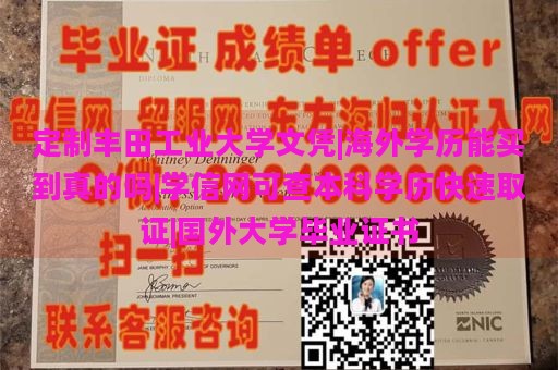 定制丰田工业大学文凭|海外学历能买到真的吗|学信网可查本科学历快速取证|国外大学毕业证书