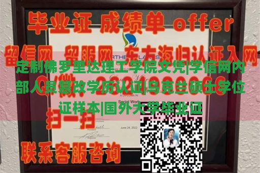 定制佛罗里达理工学院文凭|学信网内部人员篡改学历认证|乌克兰硕士学位证样本|国外大学毕业证