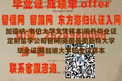 加德纳-韦伯大学文凭样本|海外毕业证定制留学公司官网|英国曼彻斯特大学毕业证|新加坡大学毕业证样本