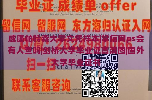 威廉帕特森大学文凭样本|学信网ps会有人查吗|剑桥大学毕业证高清图|国外大学毕业证书