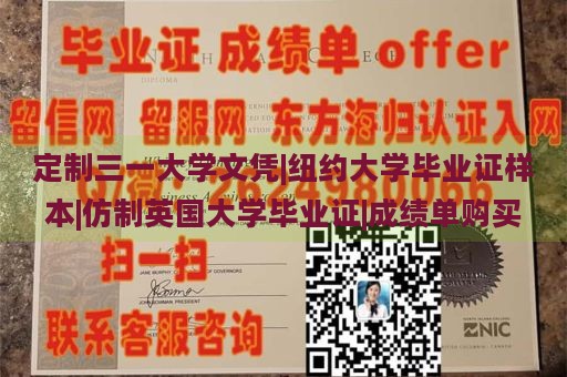 定制三一大学文凭|纽约大学毕业证样本|仿制英国大学毕业证|成绩单购买