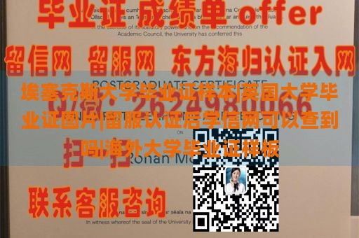 埃塞克斯大学毕业证样本|英国大学毕业证图片|留服认证后学信网可以查到吗|海外大学毕业证样板