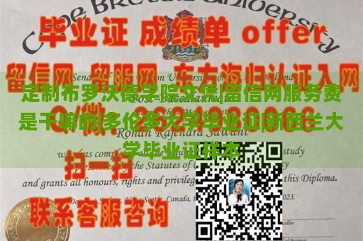 定制布罗沃德学院文凭|留信网服务费是干嘛的|多伦多大学毕业证|新西兰大学毕业证样本