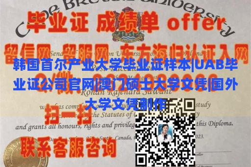 韩国首尔产业大学毕业证样本|UAB毕业证公司官网|澳门硕士大学文凭|国外大学文凭制作