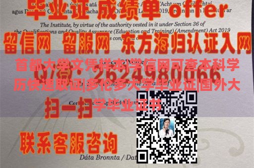 首都大学文凭样本|学信网可查本科学历快速取证|多伦多大学毕业证|国外大学毕业证书